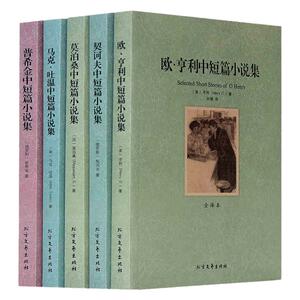 世界名著畅销小说 欧·亨利中短篇小说集 普希金马克吐温契诃夫莫泊桑中短篇小说集青少年成人中文正版文学书籍初中高中生课外读物