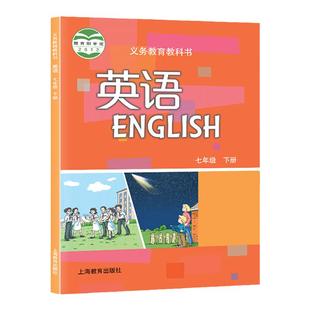 新华书店正版新版初中1一7七年级下册英语沪教版七年级下册沪教版英语七下英语沪教版上海教育出版社新学期课本教材教科书