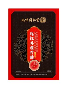 【三甲同款】同仁堂腱鞘炎贴膏