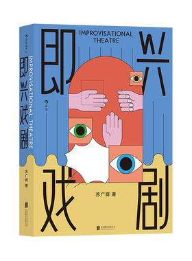 即兴戏剧后浪表演艺术
