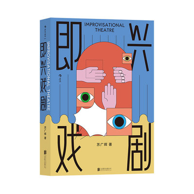 即兴戏剧后浪表演艺术