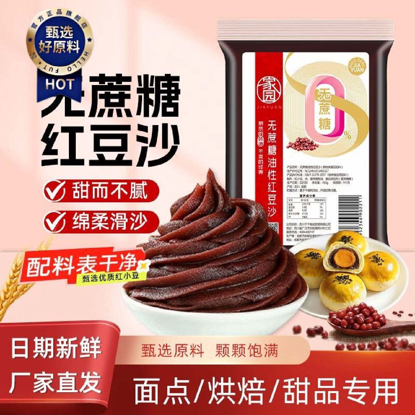 家园无蔗糖油性红豆沙450g低糖家用红豆沙馅料月饼糕点原料专用馅