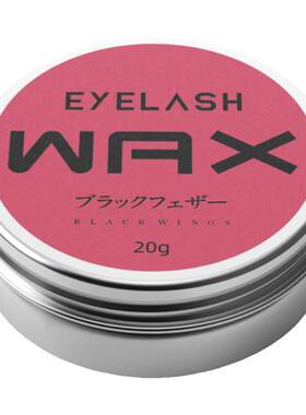 烫睫毛固体胶水eyelashwax粘贴