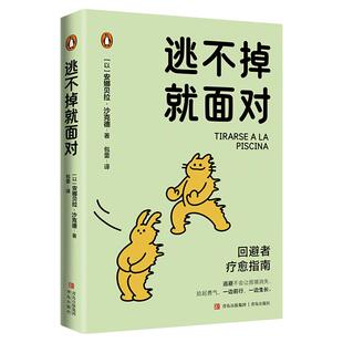 【混知甄选】逃不掉就面对 写给回避型人格的疗愈指南成长手册 心理疗法场景化训练 实用技巧+策略，突破自我拥抱新生青岛出版社