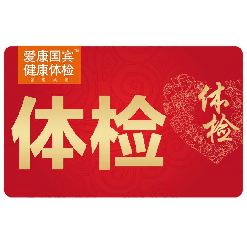 爱康国宾体检卡孝心夕阳红专享套餐 老年全身高端体检套餐