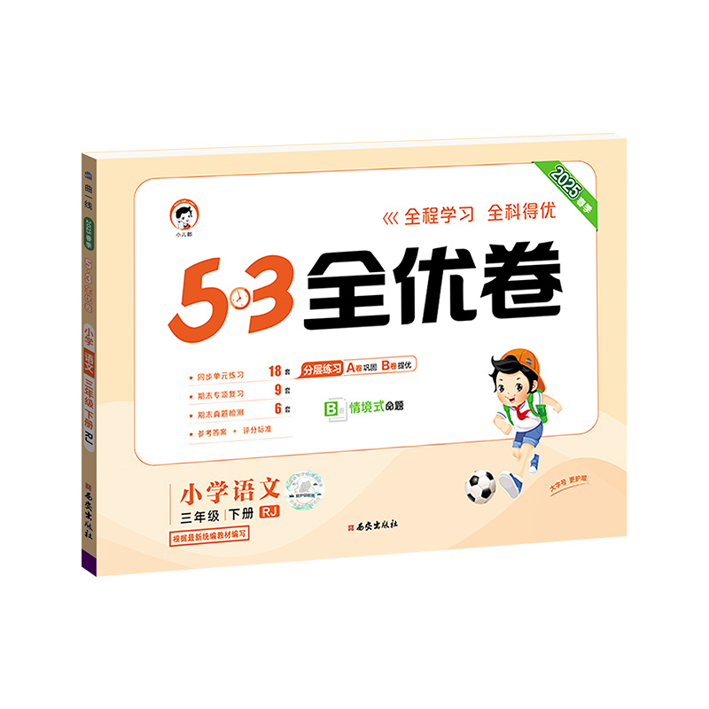 正版 53全优卷2025人教版一二三四五六年级上册试卷测试卷全套语文数学英语北师大上同步练习册题五三天天练测评卷总复习卷子下5.3