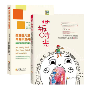 正版包邮全2册孤独症儿童的书籍孤独症儿童早期干预丹佛模式地板时光如何帮助孤独症及相关障碍儿童沟通与思考自闭症书籍华夏