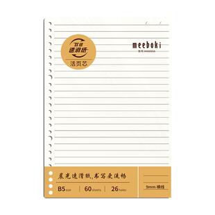 晨光Meeboki活页芯60页双倍速滑纸80g/㎡加厚不易洇墨A5/B5活页本替换芯20孔/26孔横线方格英语学生活页替芯