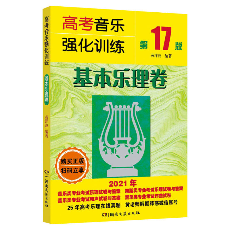 高考音乐强化训练 基本乐理卷 第20版2024 高考乐理试卷教材乐理知识习试题 基础乐理书 音乐舞蹈和声作曲考试艺考教程 基本乐理书