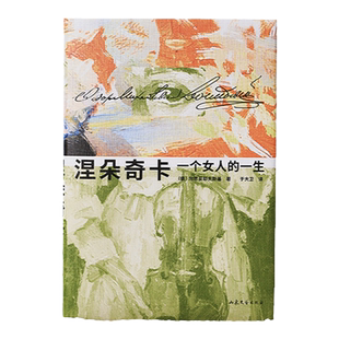 现货速发 涅朵奇卡 一个女人的一生 陀思妥耶夫斯基 俄语直译 未删节全译本 世界名著 长篇小说 插图版 果麦文化