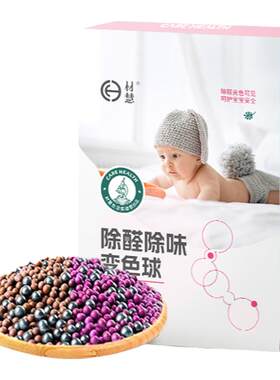材慧除醛变色球去甲醛母婴适用
