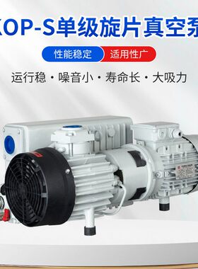 厂家批发KOP-S单级油旋片泵抽气泵实验室小型真空泵工业级负压泵