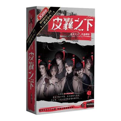 皮囊之下剧本杀现代微恐推理桌游