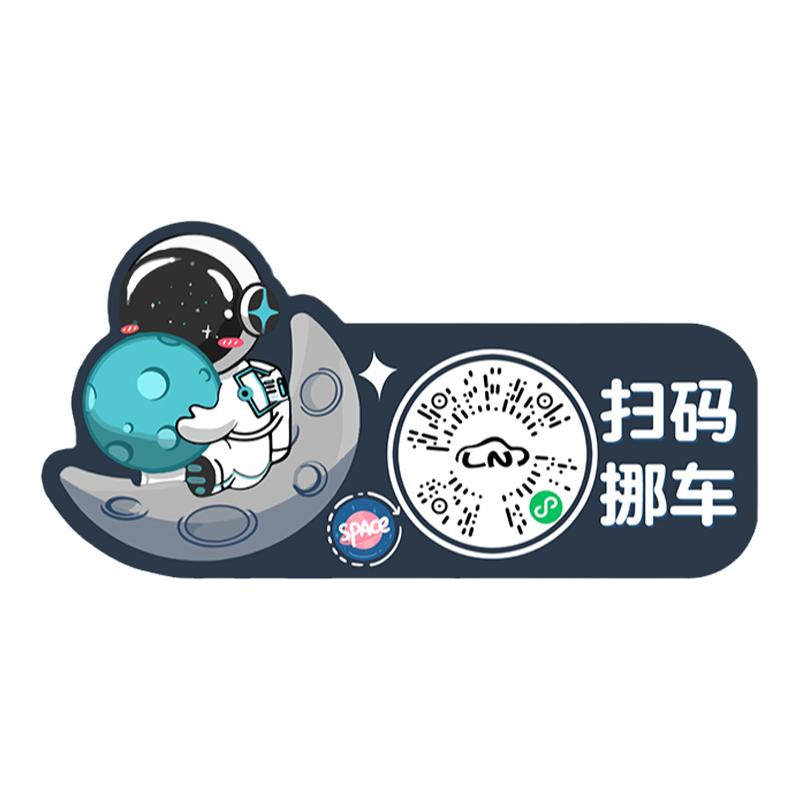 汽车扫码挪车宇航员贴纸