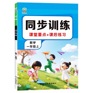 一年级上册语文数学同步训练应用题口算看图列算式生字词语积累拼音拼写课本填空阅读理解看图写话彩图注音小学教辅课堂笔记