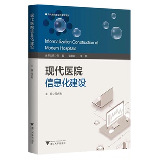 现代医院信息化建设/现代医院建设与管理系列/丛书主编 陈智 张新跃 朱慧/主编 周庆利/浙江大学出版社
