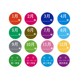 月份标签1-12月数字贴纸季度分类不干胶先进先出圆形物料标签定制
