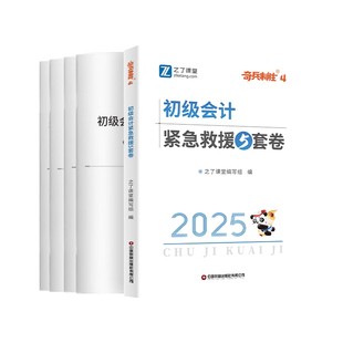 奇兵制胜4四】之了课堂初级会计2026年冲刺模拟试卷子考试真题题库必刷练习题教材书初会师证实务经济法基础骑兵官方知了网课2025