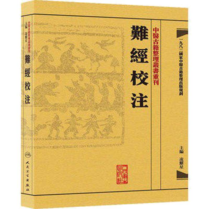 中医古籍整理丛书重刊难经校注