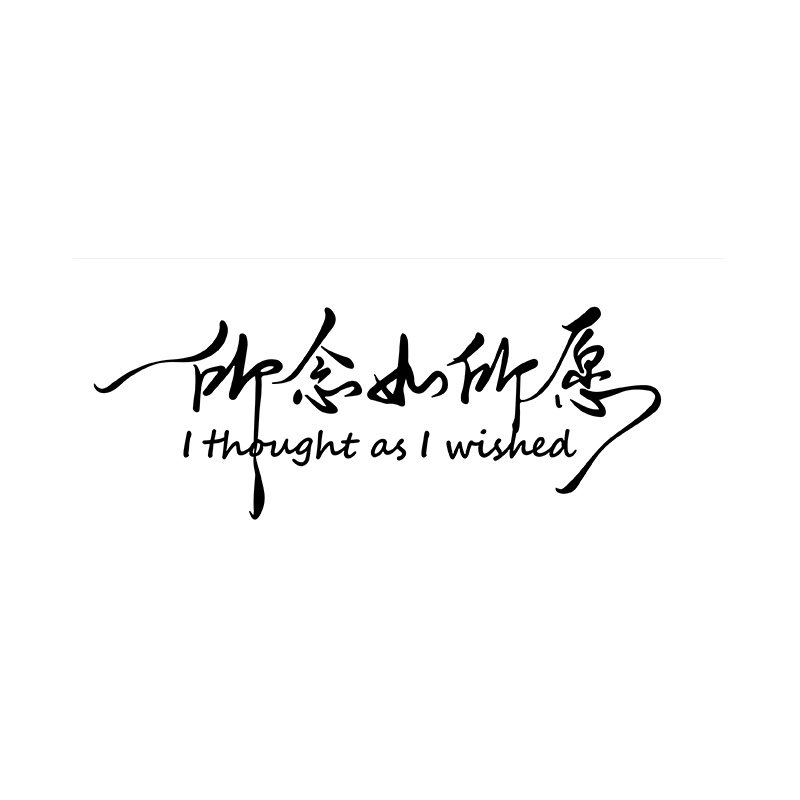 所念如所愿创意文字汽车贴纸