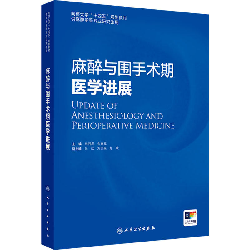 麻醉与围手术期医学进展熊利泽余喜亚同济大学十四五规划教材研究生人卫临床危机康复外科治疗急危重症监测疼痛诊疗人民卫生出版社