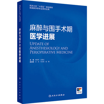麻醉与围手术期医学进展熊利泽余喜亚同济大学十四五规划教材研究生人卫临床危机康复外科治疗急危重症监测疼痛诊疗人民卫生出版社