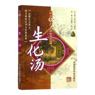 正版 生化汤难病奇方系列丛书第四辑巩昌镇马晓北中医**名医名方汤药方剂参考工具书 代媛媛等主编 中国医药科技出版社