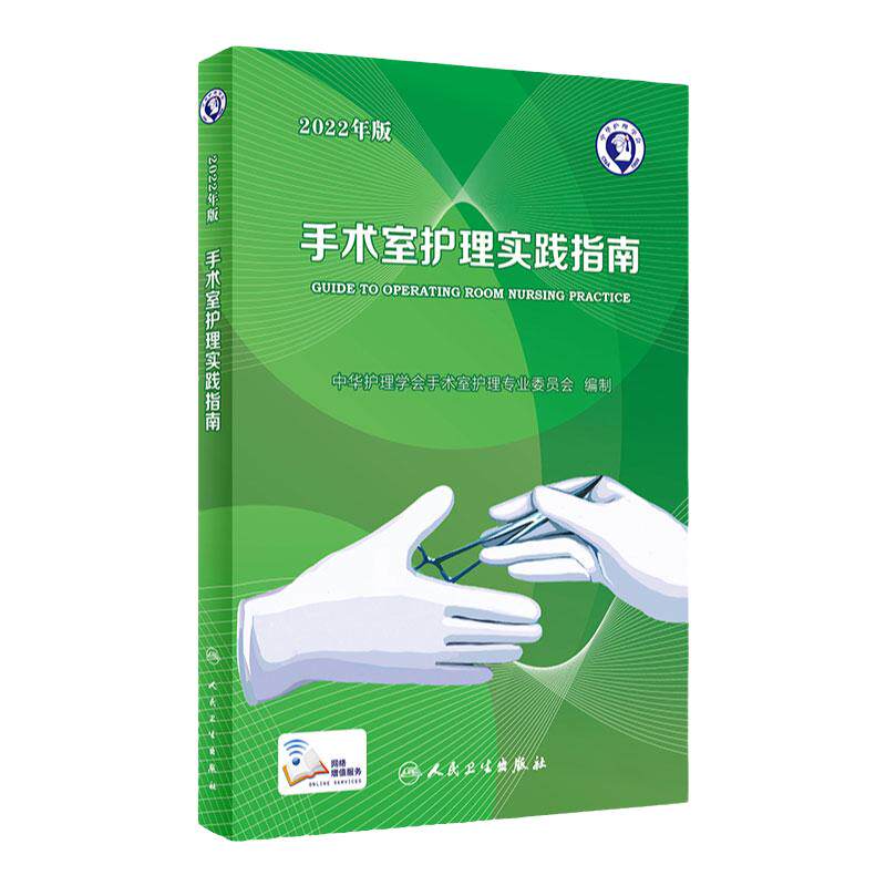 手术室护理实践指南2022年版人卫