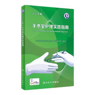 手术室护理实践指南2022 年版人卫考医院管理严规范培训优质临床2021介入科外科心内科内外妇儿学护士专用用书操作专科专业三基书