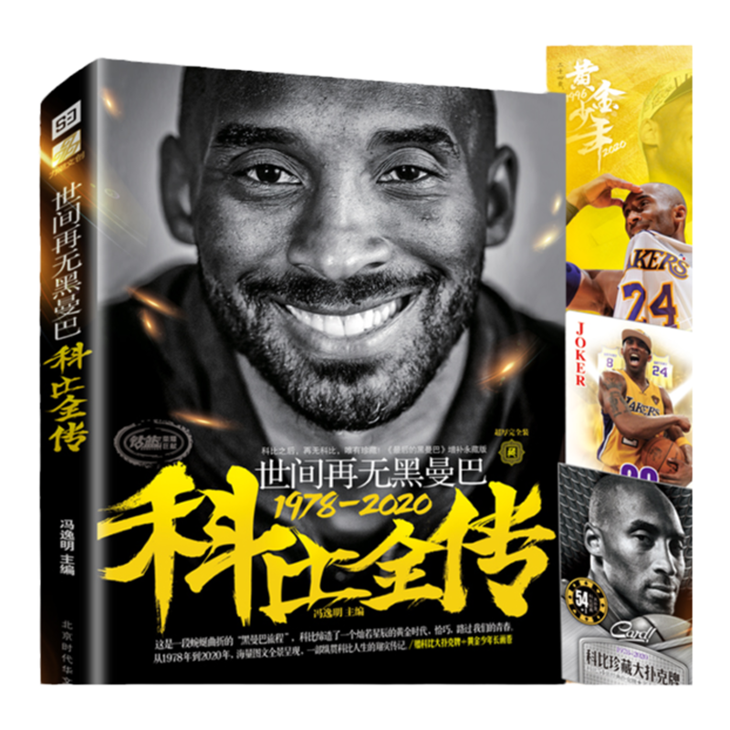 正版现货】 赠长卷海报 曼巴永生科比珍藏纪念版 1978-2020科比布莱恩特生涯记录曼巴精神科比自传NBA篮球明星人物传记书籍