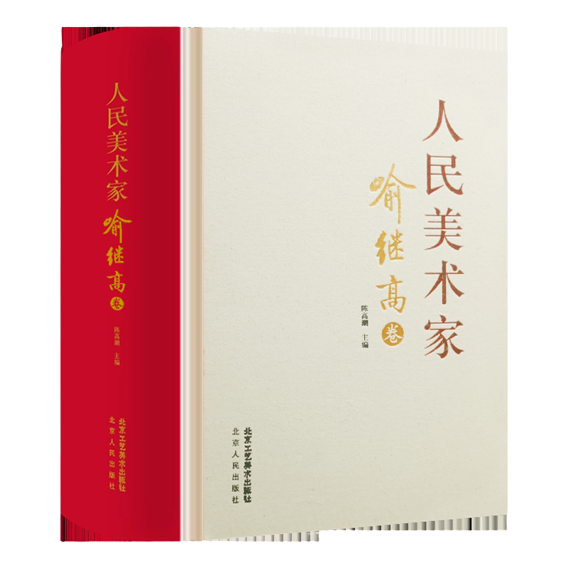 人民美术家· 喻继高卷历代名家册页鉴赏临摹画册 国画初学者零基础入门教程临摹素材 水墨工笔花鸟画绘画技法作品集艺术南山书画