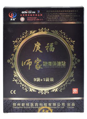 正品庹福贴膏师家筋骨腰腿保健贴