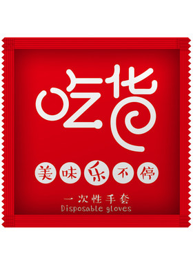 独包小包外卖包饮虾一次性手套
