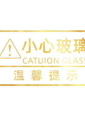 高级感金色小心玻璃提示贴