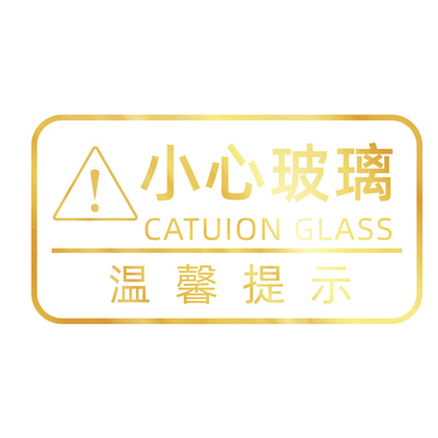 高级感金色小心玻璃提示贴