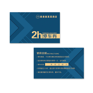 定制公司停车券临时停车代金券定做泊车凭证酒店餐饮停车卡名片