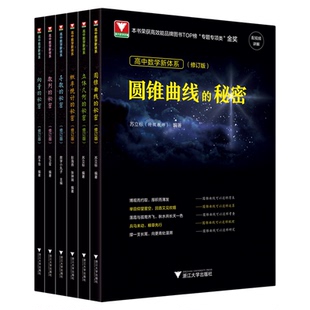 高考数学必刷题2027浙大数学优辅新高考导数圆锥曲线的秘密立体几何数列向量概率统计的秘密新体系高一二三必刷题高中思想方法导引