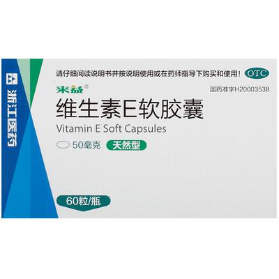 【自营】【来益】维生素E软胶囊50mg*60粒*1瓶/盒习惯性流产精力不集中抗氧化不孕症