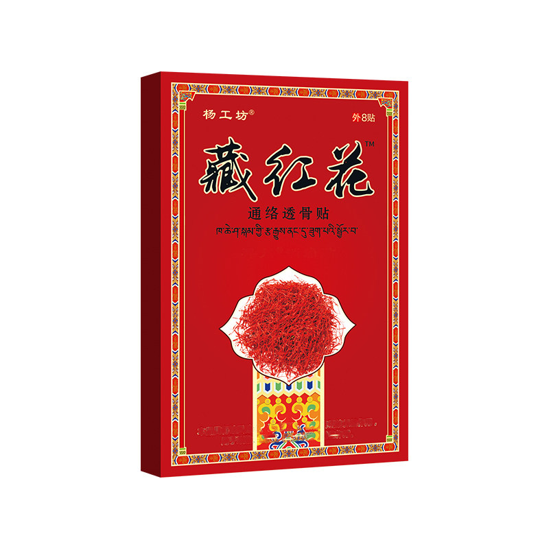 藏红花消痛贴8贴装疼痛贴