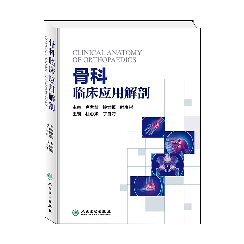 Z包邮正版骨科临床应用解剖 杜心如 丁自海 主编 9787117233071 2016年12月参考书 人民卫生出版社