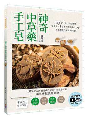 在途正版 原版进口图书  神奇中草药手工皂：以超过70种以上的药材制作出21款复方中草药手工皂，轻松对应各种肌肤问题！ 生活风格