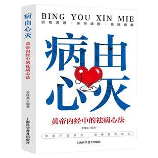 病由心灭 正版黄帝内经中的祛病心法去除烦恼的秘诀健康心灵中医养生自我疗愈养生书籍明见心性刨根索源探寻病因祛除病果