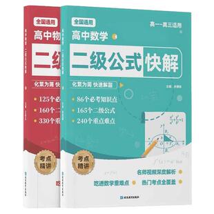 2026高中数学二级公式快解 高中数学二级公式及结论高一二三高考必刷题配套人教版必修教材教辅资料书必背公式定律大全一本通物理