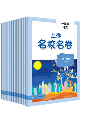 上海名校名卷沪版模拟测试卷