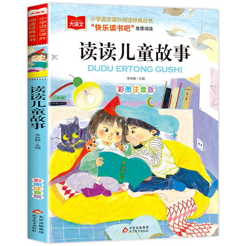 读读儿童故事注音版大语文系列