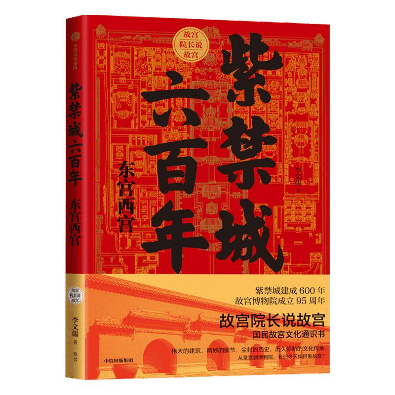 紫禁城六百年 东宫西宫 李文儒 故宫六百年 故宫院长说故宫系列  宫廷 故宫博物院 宫殿文化遗产 东六宫西六宫 中信图书 正版