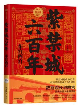 紫禁城六百年东宫李文儒