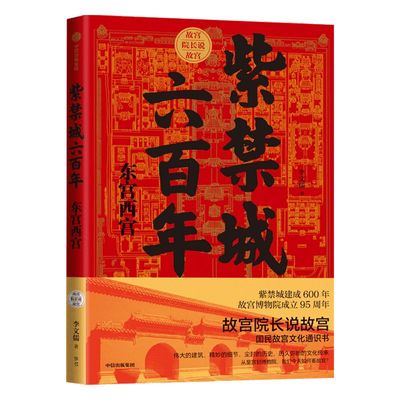 紫禁城六百年东宫李文儒