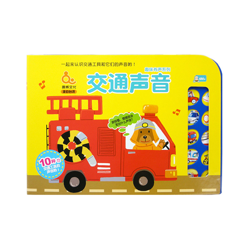 台湾趣威文化有声图书宝宝睡前读物启蒙认知电子读物发声童话绘本