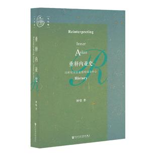 重释内亚史 以研究方法论的检视为中心 九色鹿丛书 钟焓 社会科学文献出版社官方正版 伯希和 杉山正明 东北亚民族学 人类学